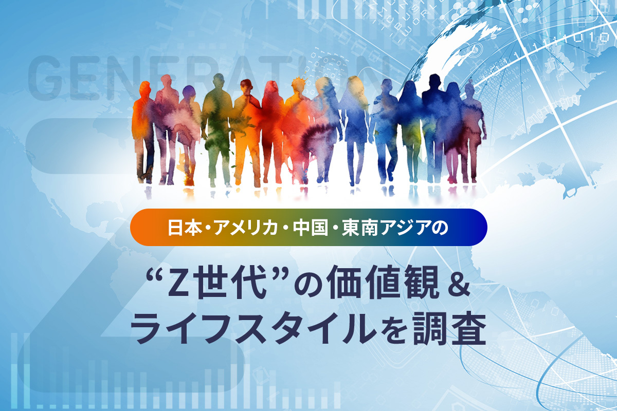 データ分析のヴァリューズ、「日本・アメリカ・中国・東南アジアの  “Z世代”の価値観＆ライフスタイル調査」を公開｜データインテリジェンス×マーケティングで価値創造をともに｜株式会社ヴァリューズ