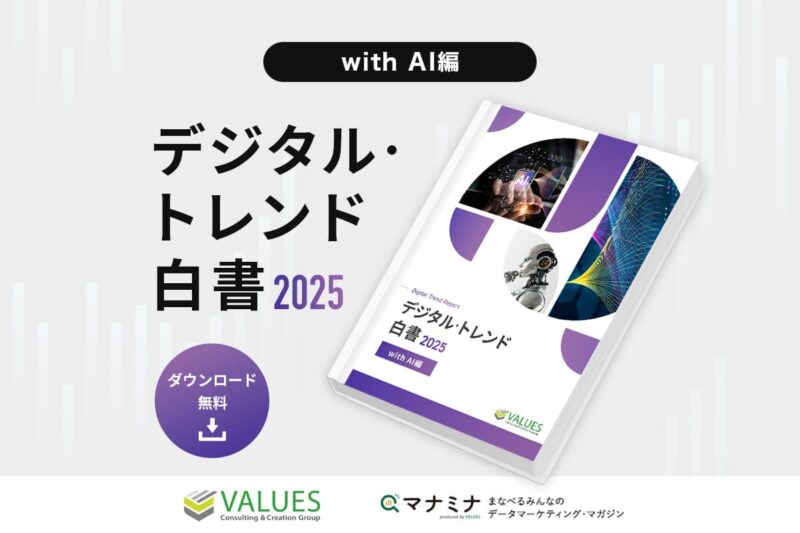 デジタル・トレンド白書 2025-with AI編-