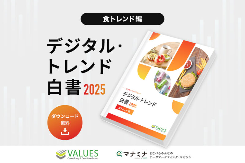 デジタル・トレンド白書 2025-食トレンド編-