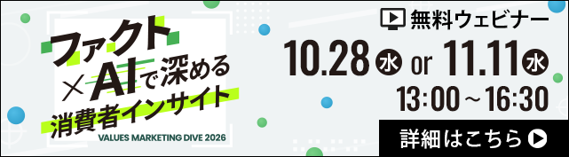 ヴァリューズマーケティングダイブ2026