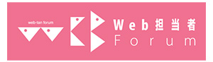 Web担当者フォーラムロゴ