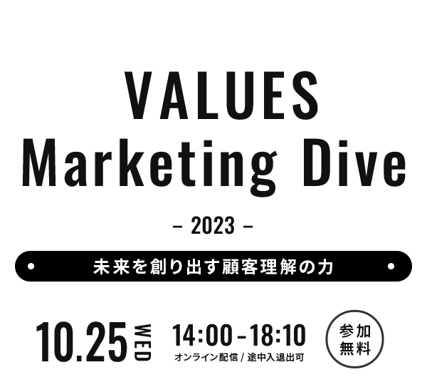 VALUES Marketing Dive 2023 未来を創り出す顧客理解の力